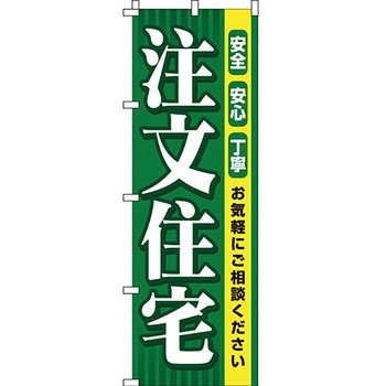 不動産 住まい のぼり旗 P・O・Pプロダクツ