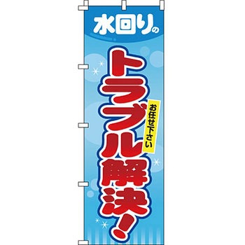 不動産 住まい のぼり旗 P・O・Pプロダクツ