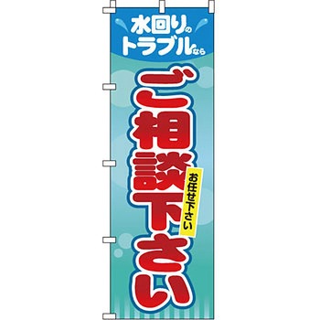 不動産 住まい のぼり旗 P・O・Pプロダクツ