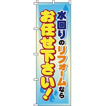 不動産 住まい のぼり旗 P・O・Pプロダクツ