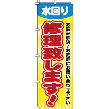不動産 住まい のぼり旗 P・O・Pプロダクツ