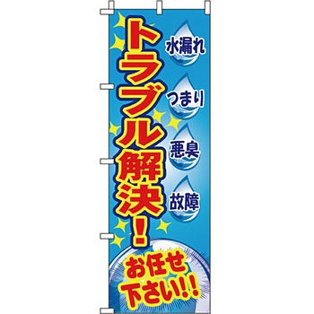不動産 住まい のぼり旗 P・O・Pプロダクツ