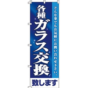 不動産 住まい のぼり旗 P・O・Pプロダクツ