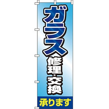 不動産 住まい のぼり旗 P・O・Pプロダクツ