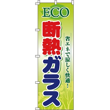 不動産 住まい のぼり旗 P・O・Pプロダクツ