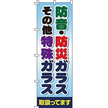 不動産 住まい のぼり旗 P・O・Pプロダクツ
