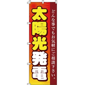 不動産 住まい のぼり旗 P・O・Pプロダクツ