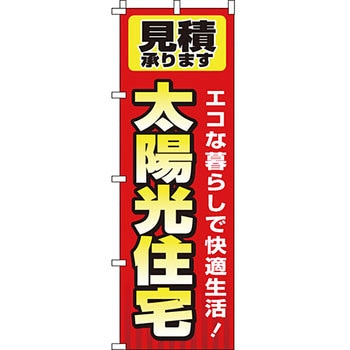 不動産 住まい のぼり旗 P・O・Pプロダクツ