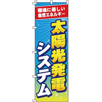 不動産 住まい のぼり旗 P・O・Pプロダクツ