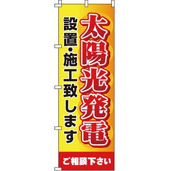 不動産 住まい のぼり旗 P・O・Pプロダクツ