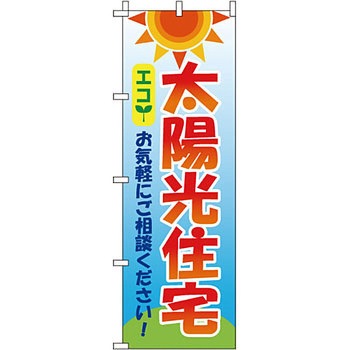 不動産 住まい のぼり旗 P・O・Pプロダクツ