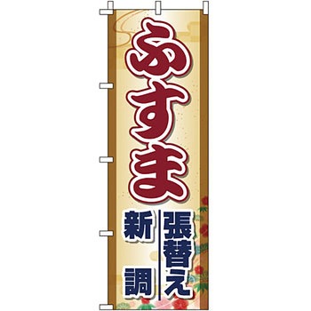 不動産 住まい のぼり旗 P・O・Pプロダクツ