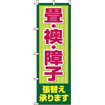 不動産 住まい のぼり旗 P・O・Pプロダクツ