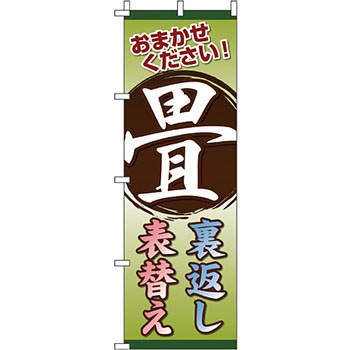 不動産 住まい のぼり旗 P・O・Pプロダクツ