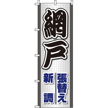 不動産 住まい のぼり旗 P・O・Pプロダクツ
