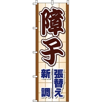不動産 住まい のぼり旗 P・O・Pプロダクツ