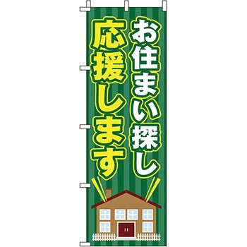 不動産 住まい のぼり旗 P・O・Pプロダクツ