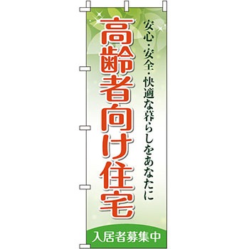 不動産 住まい のぼり旗 P・O・Pプロダクツ