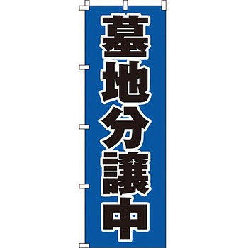 墓地 墓石 のぼり旗 イタミアート