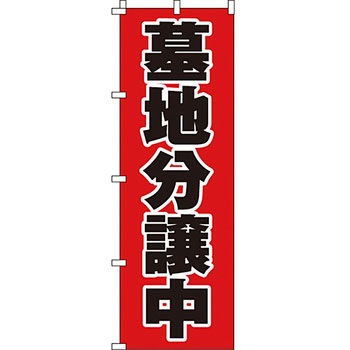 墓地 墓石 のぼり旗 イタミアート