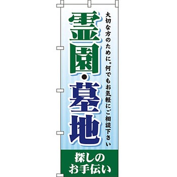 墓地 墓石 のぼり旗 イタミアート