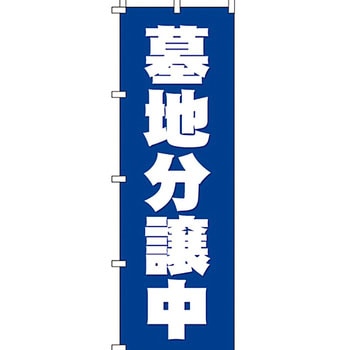 墓地 墓石 のぼり旗 イタミアート