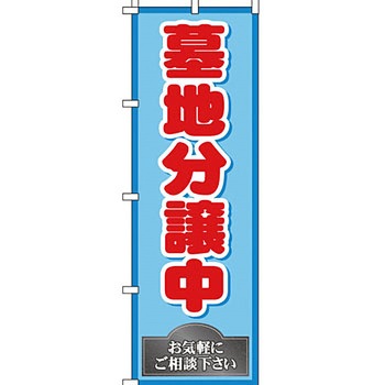 墓地 墓石 のぼり旗 イタミアート