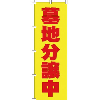 墓地 墓石 のぼり旗 イタミアート