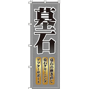 墓地 墓石 のぼり旗 イタミアート