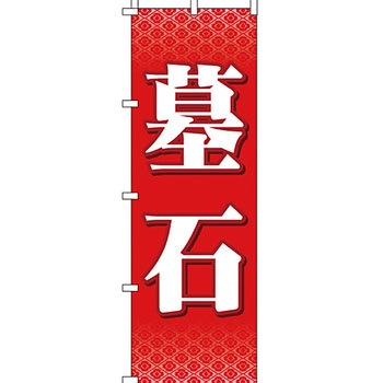 墓地 墓石 のぼり旗 イタミアート
