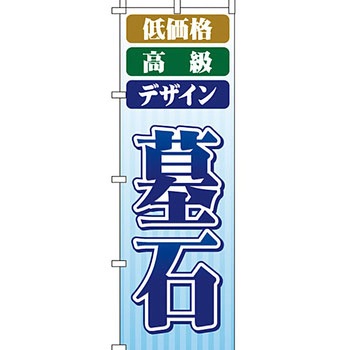 墓地 墓石 のぼり旗 イタミアート