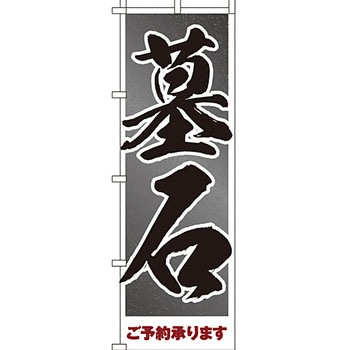 墓地 墓石 のぼり旗 イタミアート