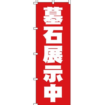 墓地 墓石 のぼり旗 イタミアート