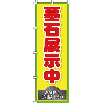 墓地 墓石 のぼり旗 イタミアート