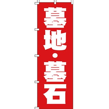 墓地 墓石 のぼり旗 イタミアート