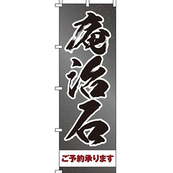 墓地 墓石 のぼり旗 イタミアート