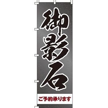 墓地 墓石 のぼり旗 イタミアート