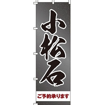 墓地 墓石 のぼり旗 イタミアート