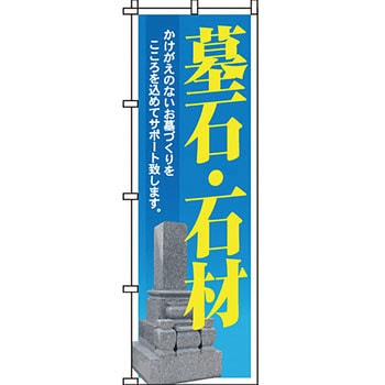 墓地 墓石 のぼり旗 イタミアート