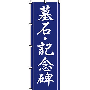 墓地 墓石 のぼり旗 イタミアート