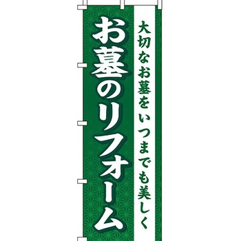 墓地 墓石 のぼり旗 イタミアート