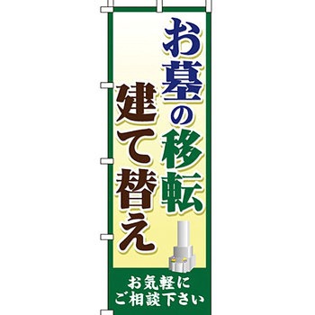墓地 墓石 のぼり旗 イタミアート