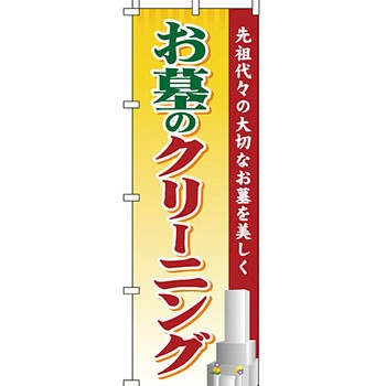 墓地 墓石 のぼり旗 イタミアート