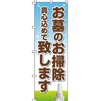 墓地 墓石 のぼり旗 イタミアート
