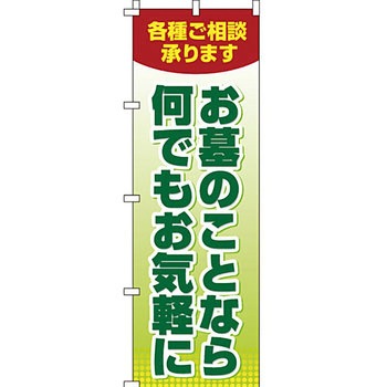 墓地 墓石 のぼり旗 イタミアート