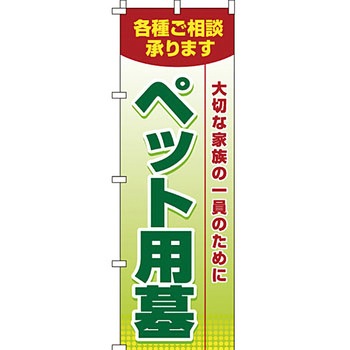 墓地 墓石 のぼり旗 イタミアート