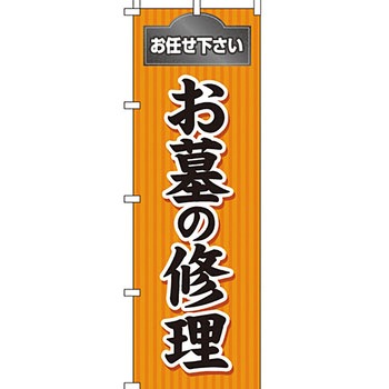 墓地 墓石 のぼり旗 イタミアート