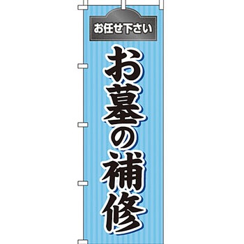 墓地 墓石 のぼり旗 イタミアート
