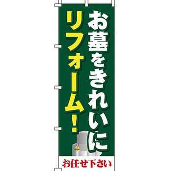 墓地 墓石 のぼり旗 イタミアート