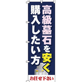 墓地 墓石 のぼり旗 イタミアート